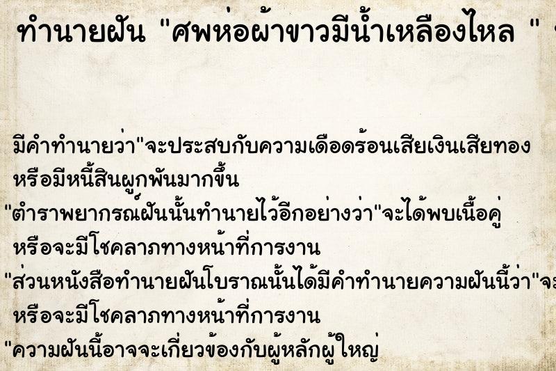 ทำนายฝัน ศพห่อผ้าขาวมีน้ำเหลืองไหล 